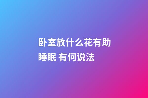卧室放什么花有助睡眠 有何说法
